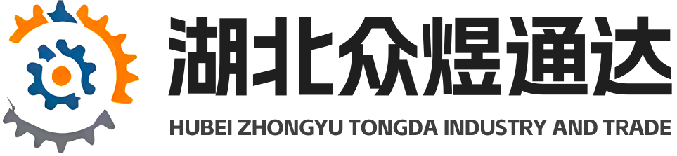 湖北众煜通达工贸有限公司