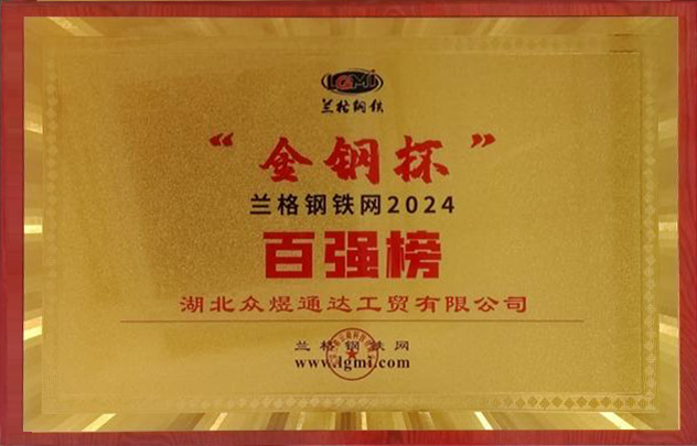 金钢杯兰格钢铁网2024百强榜
